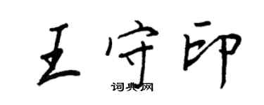 王正良王守印行書個性簽名怎么寫
