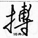 駱恆光寫的硬筆草書搏