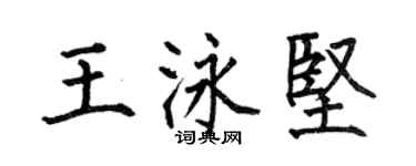 何伯昌王泳堅楷書個性簽名怎么寫