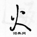 駱恆光寫的硬筆行書火