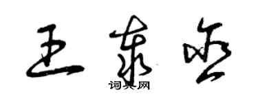 曾慶福王泰含草書個性簽名怎么寫