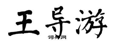 翁闓運王導遊楷書個性簽名怎么寫