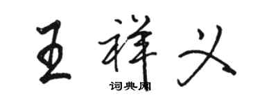 駱恆光王祥義行書個性簽名怎么寫