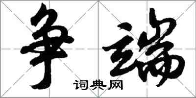 胡問遂爭端行書怎么寫