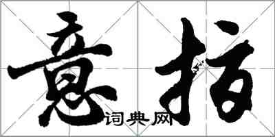 胡問遂意指行書怎么寫