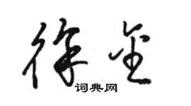 駱恆光徐金草書個性簽名怎么寫