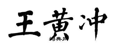 翁闓運王黃沖楷書個性簽名怎么寫