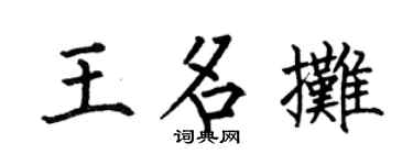 何伯昌王名攤楷書個性簽名怎么寫
