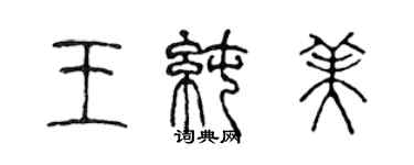 陳聲遠王純美篆書個性簽名怎么寫