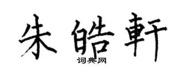 何伯昌朱皓軒楷書個性簽名怎么寫