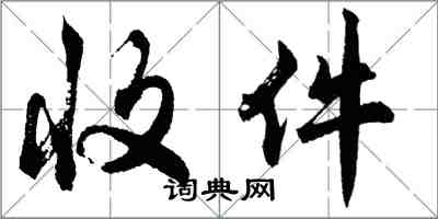 胡問遂收件行書怎么寫