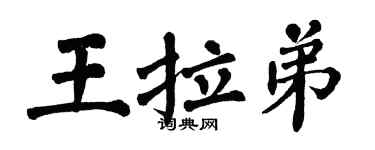 翁闓運王拉弟楷書個性簽名怎么寫