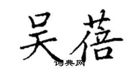 丁謙吳蓓楷書個性簽名怎么寫