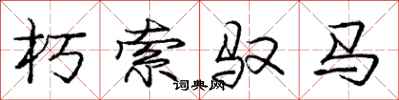 龐中華朽索馭馬行書怎么寫