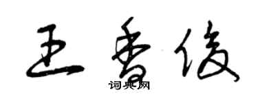 曾慶福王香俊草書個性簽名怎么寫