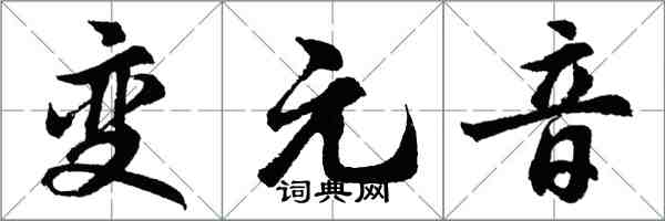 胡問遂變元音行書怎么寫