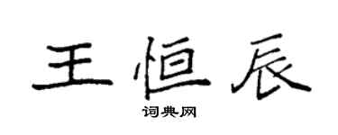 袁強王恆辰楷書個性簽名怎么寫