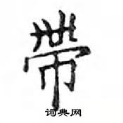 鄧散木寫的硬筆楷書帶