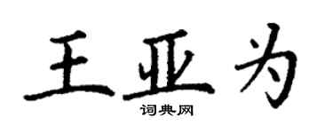 丁謙王亞為楷書個性簽名怎么寫