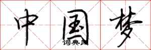 荊霄鵬中國夢行書怎么寫