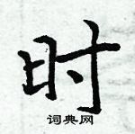 周炳元寫的硬筆楷書時