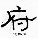 駱恆光寫的硬筆隸書府