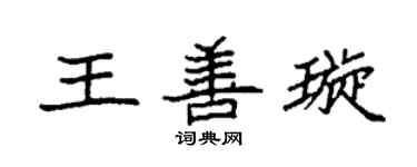 袁強王善璇楷書個性簽名怎么寫