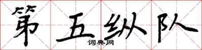 周炳元第五縱隊楷書怎么寫