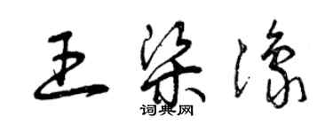 曾慶福王梁豫草書個性簽名怎么寫