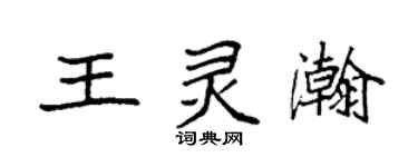 袁強王靈瀚楷書個性簽名怎么寫