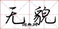 荊霄鵬無貌行書怎么寫