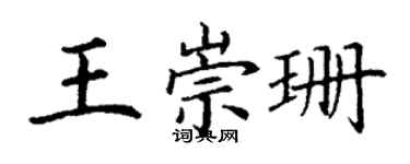 丁謙王崇珊楷書個性簽名怎么寫