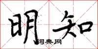 周炳元明知楷書怎么寫