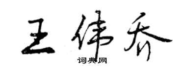 曾慶福王偉喬行書個性簽名怎么寫