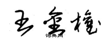 朱錫榮王金權草書個性簽名怎么寫