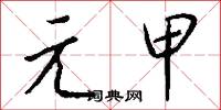元元皇帝的意思_元元皇帝的解釋_國語詞典