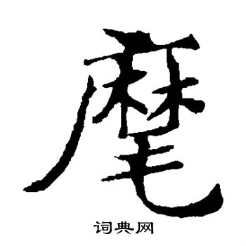 敬使君碑寫的麾