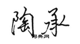 駱恆光陶承行書個性簽名怎么寫