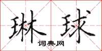 田英章琳球楷書怎么寫