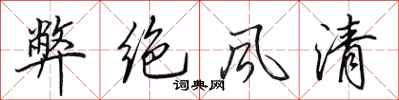 田英章弊絕風清行書怎么寫