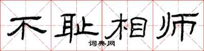 曾慶福不恥相師隸書怎么寫
