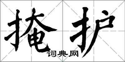 翁闓運掩護楷書怎么寫