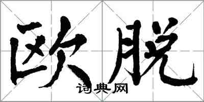 翁闓運歐脫楷書怎么寫