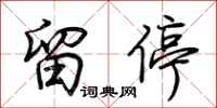 荊霄鵬留停行書怎么寫
