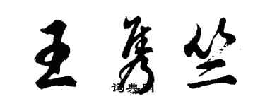 胡問遂王雋竺行書個性簽名怎么寫