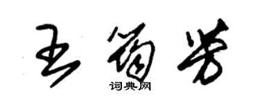 朱錫榮王筠芳草書個性簽名怎么寫