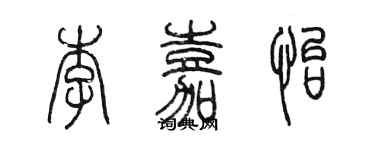 陳墨李嘉怡篆書個性簽名怎么寫