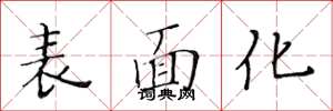黃華生表面化楷書怎么寫