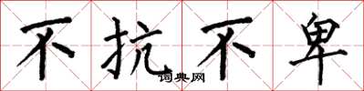 何伯昌不抗不卑楷書怎么寫