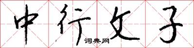 中行文子怎么寫好看